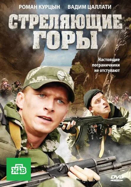 Смотреть Стреляющие горы онлайн бесплатно в HD качестве на русском языке